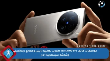 مواصفات هاتف Vivo X100 Pro الجديد بكاميرا زايس ومعالج ديمانستي وشاشة سينمائية الآن